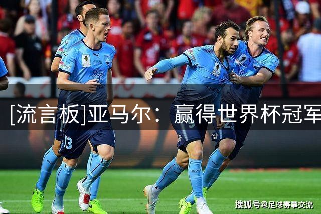 [流言板]亚马尔：赢得世界杯冠军很难，我们要先试着相信能做到